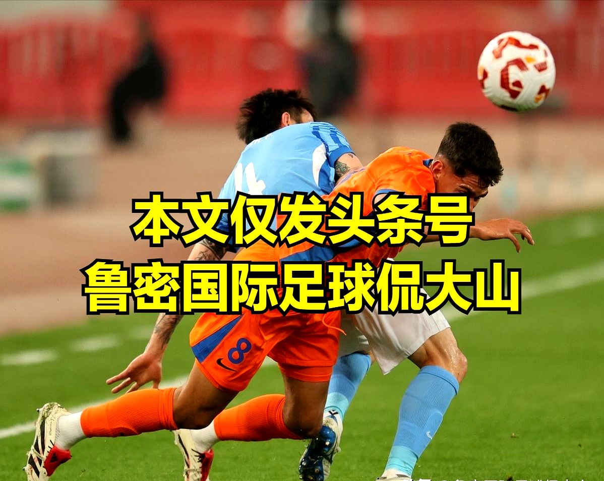 开云平台-关于赛地聚焦：英超国际比赛日热度飙升；山东泰山队长鼓劲；压力陡增；心理建设被强调的信息-开云平台